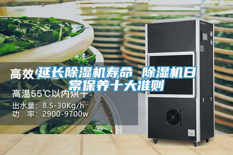 延長除濕機壽命 除濕機日常保養十大準則