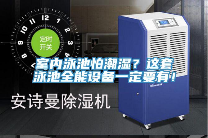 室內泳池怕潮濕?這套泳池全能設備一定要有!