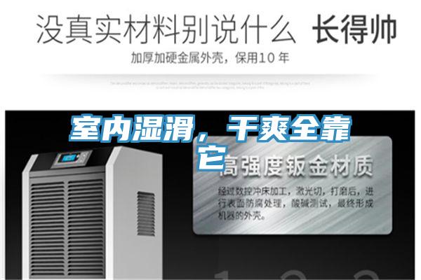 室內濕滑,干爽全靠它