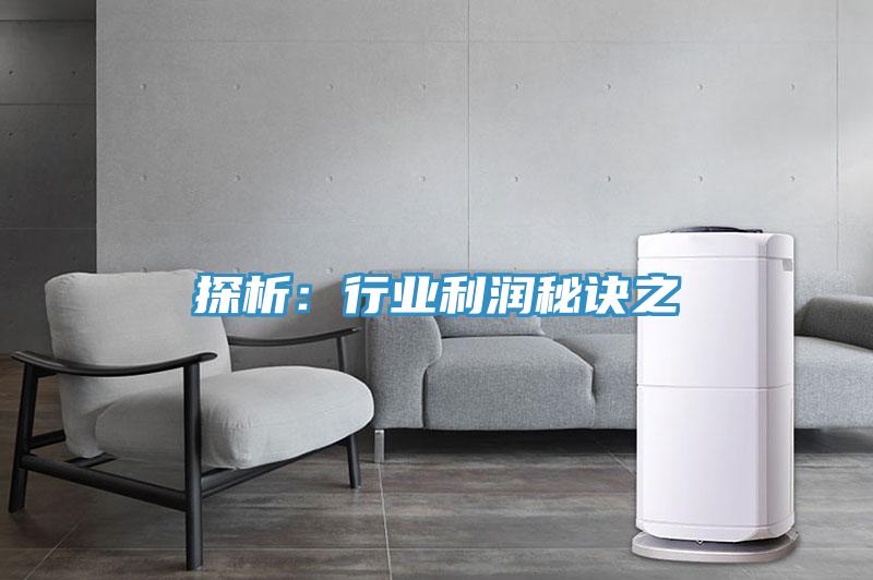 探析:行業利潤秘訣之