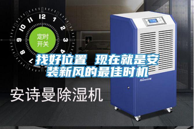 找好位置 現在就是安裝新風的最佳時機