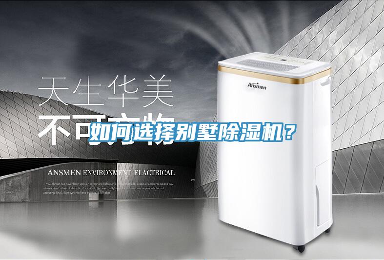 如何選擇別墅除濕機？