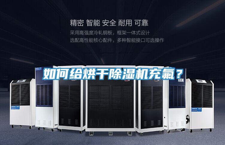 如何給烘干除濕機(jī)充氟?