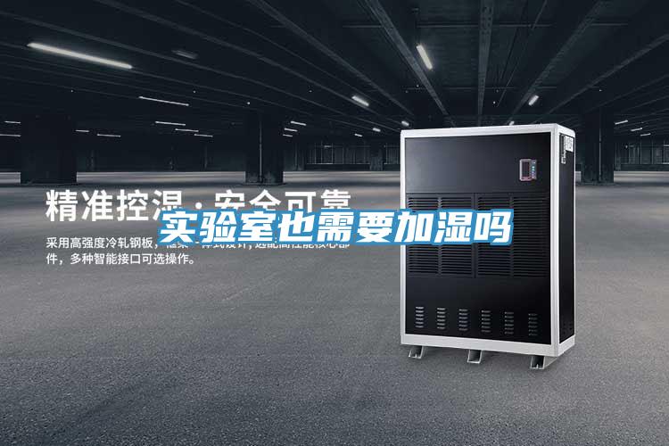 實驗室也需要加濕嗎