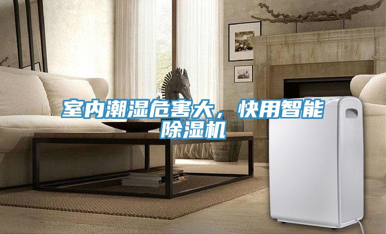 室內潮濕危害大,快用智能除濕機
