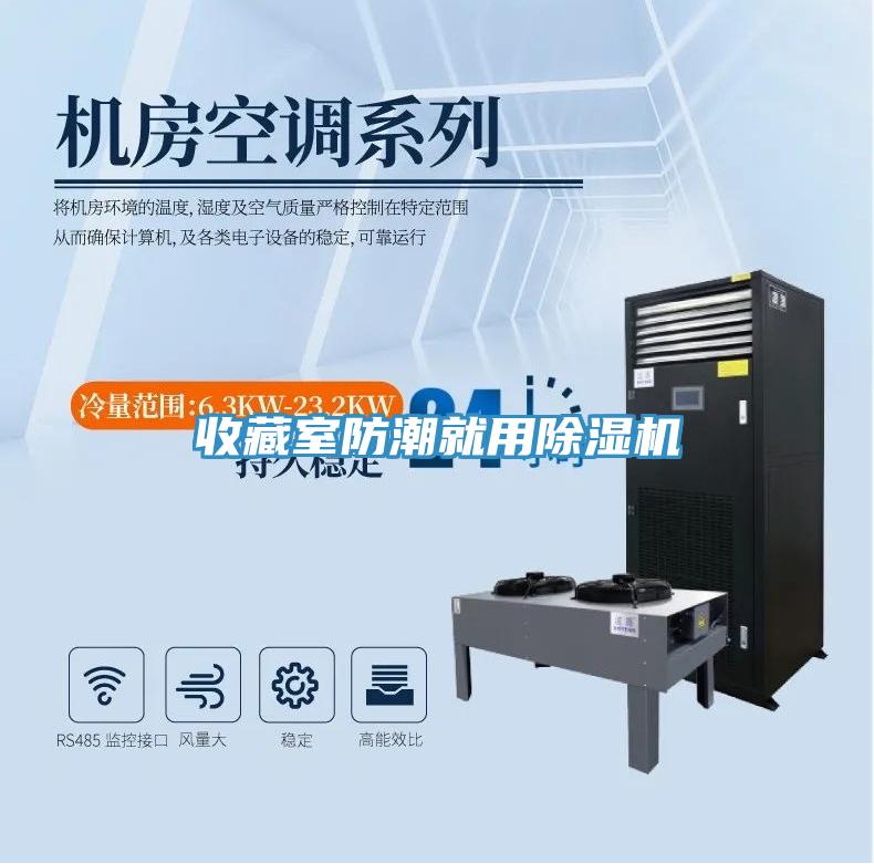 收藏室防潮就用除濕機