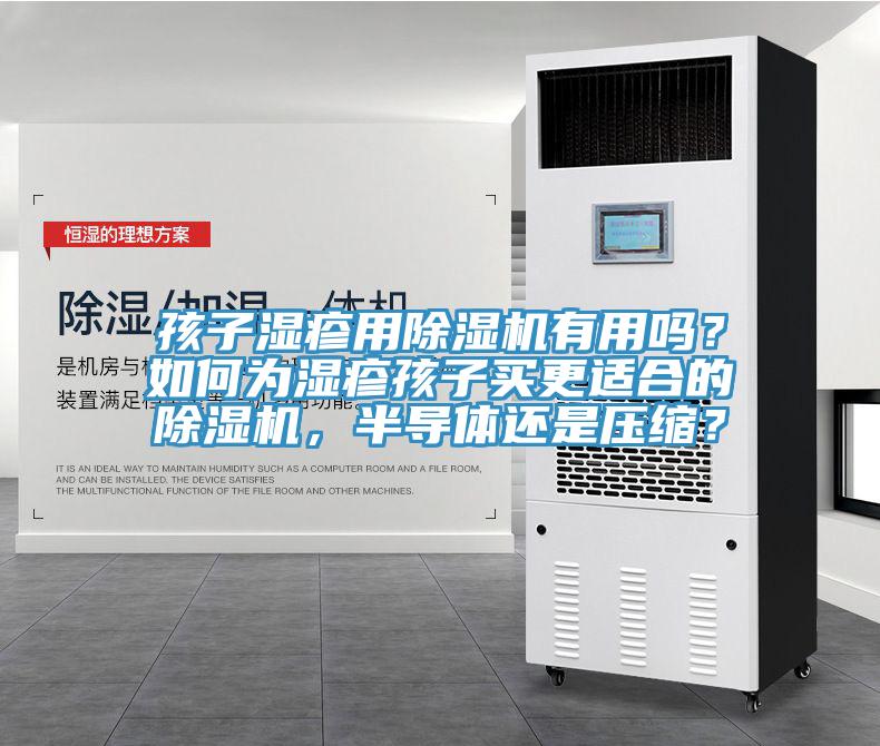 孩子濕疹用除濕機有用嗎？如何為濕疹孩子買更適合的除濕機，半導體還是壓縮？