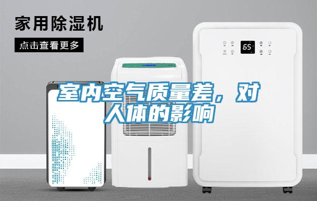 室內(nèi)空氣質(zhì)量差,對(duì)人體的影響