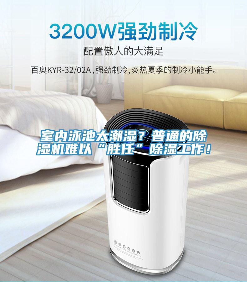 室內泳池太潮濕?普通的除濕機難以“勝任”除濕工作!