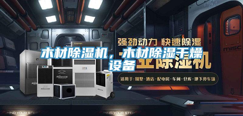 木材除濕機(jī)，木材除濕干燥設(shè)備