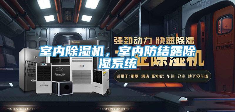 室內(nèi)除濕機(jī),室內(nèi)防結(jié)露除濕系統(tǒng)