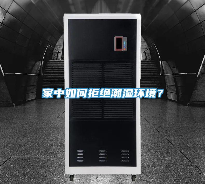 家中如何拒絕潮濕環境?