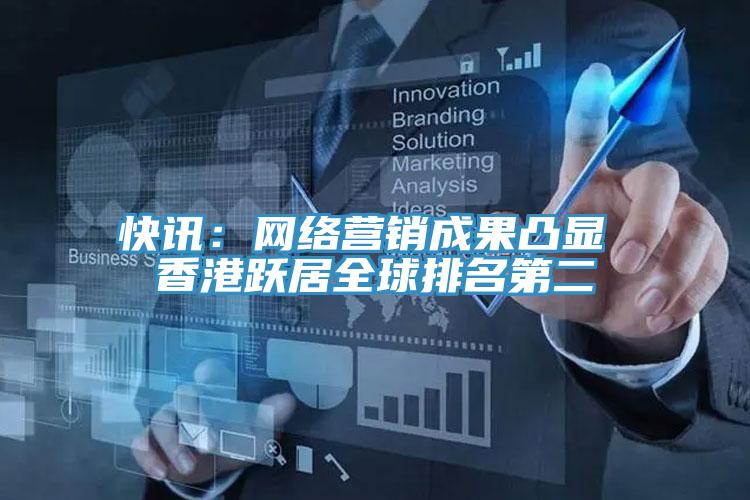 快訊:網(wǎng)絡(luò)營(yíng)銷成果凸顯 香港躍居全球排名第二