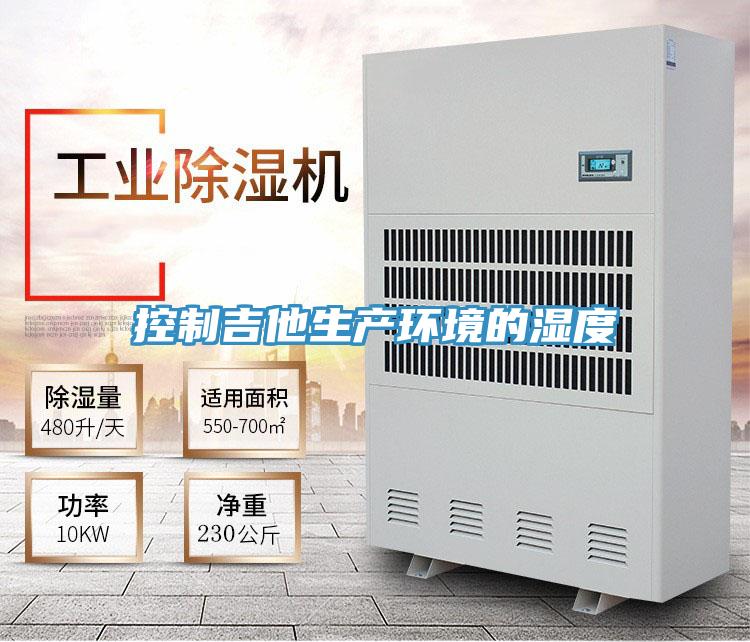 控制吉他生產環境的濕度