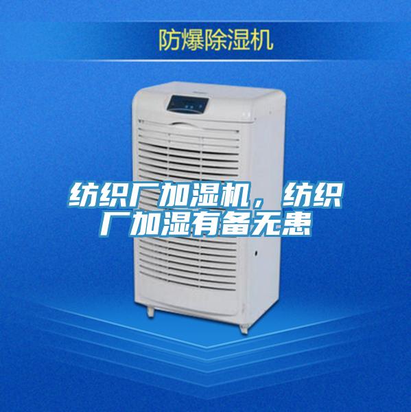 紡織廠加濕機，紡織廠加濕有備無患