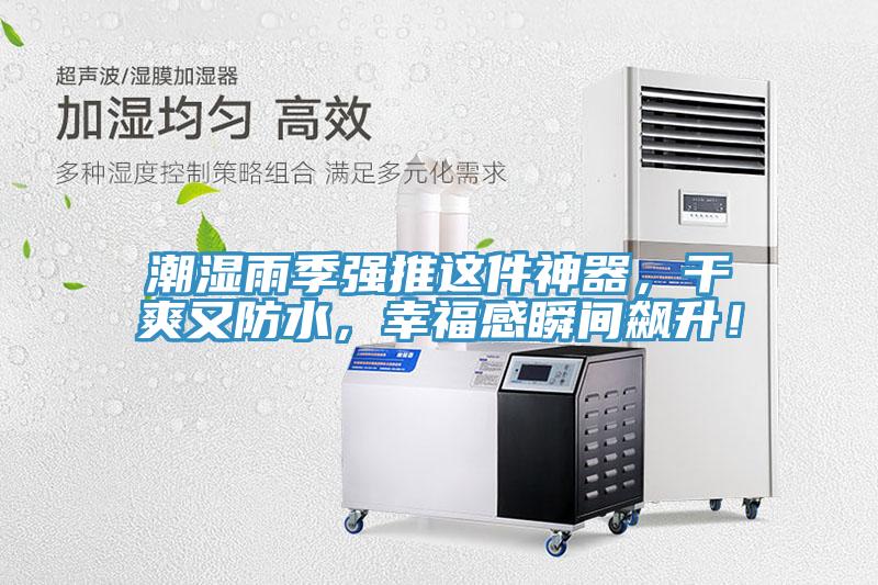 潮濕雨季強推這件神器，干爽又防水，幸福感瞬間飆升！