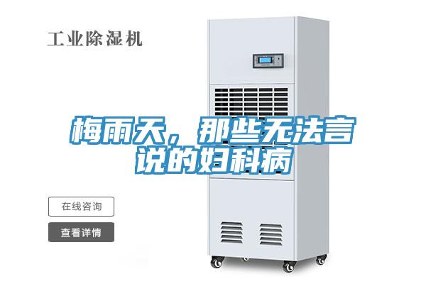 梅雨天,那些無法言說的婦科病