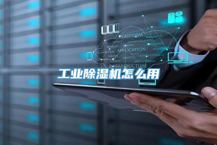 工業除濕機怎么用