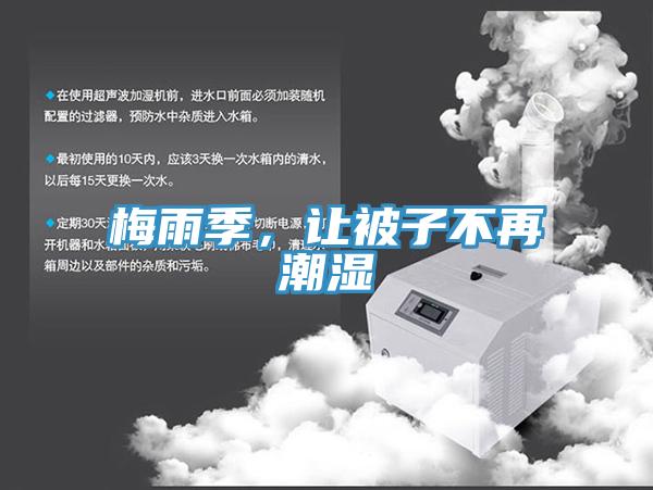 梅雨季,讓被子不再潮濕