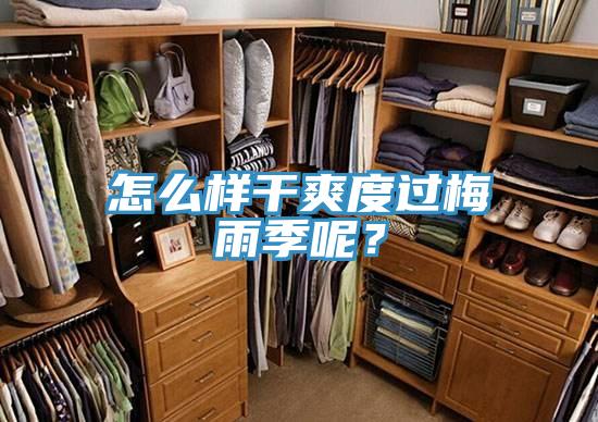 怎么樣干爽度過梅雨季呢?