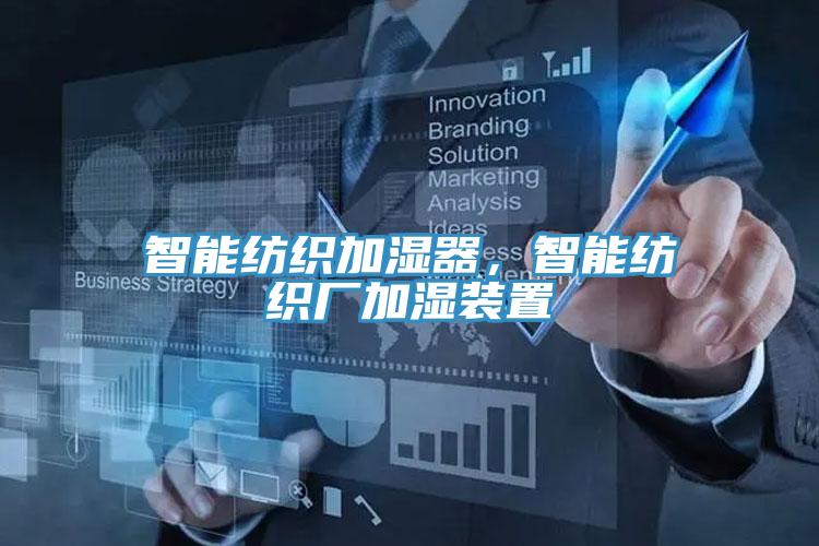 智能紡織加濕器,智能紡織廠加濕裝置