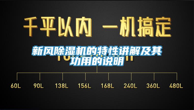 新風除濕機的特性講解及其功用的說明