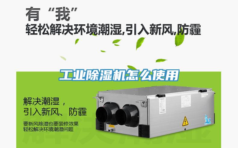 工業除濕機怎么使用