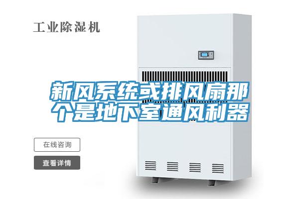 新風系統或排風扇那個是地下室通風利器