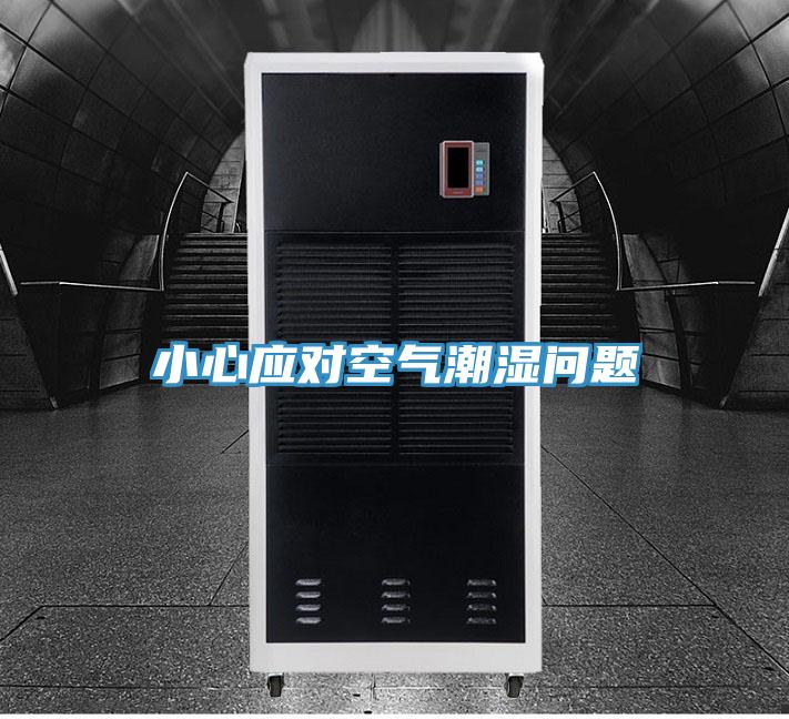 小心應對空氣潮濕問題