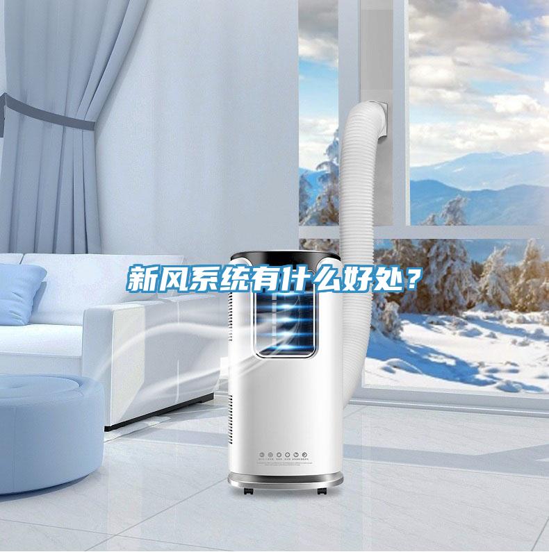新風系統有什么好處?