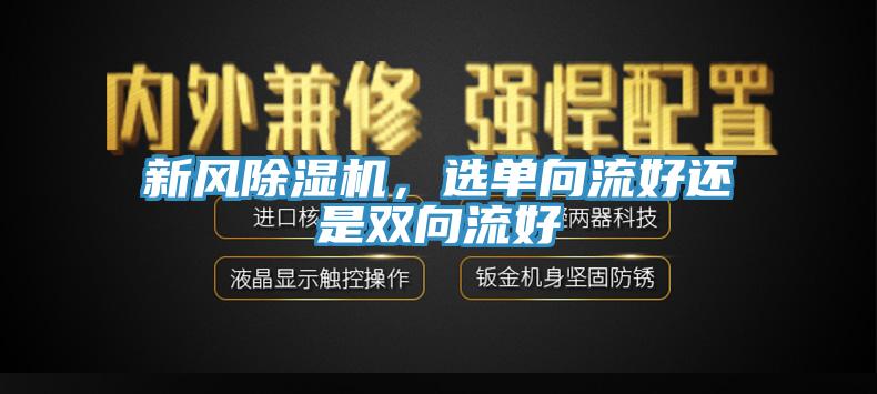 新風(fēng)除濕機(jī),選單向流好還是雙向流好