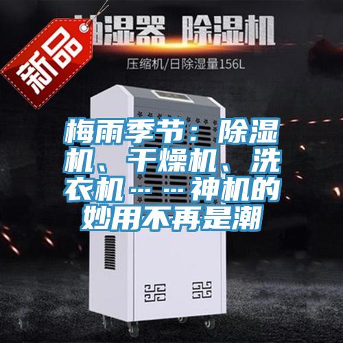 梅雨季節(jié):除濕機、干燥機、洗衣機……神機的妙用不再是潮