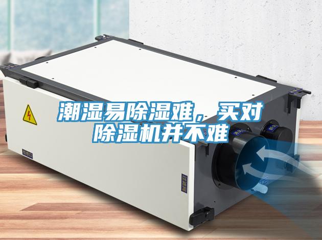 潮濕易除濕難，買對除濕機并不難
