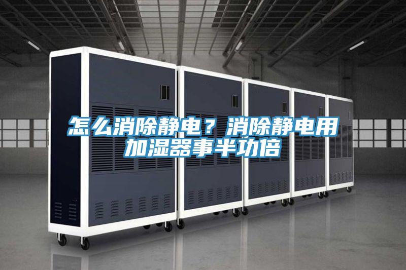 無塵車間除濕機，無塵車間自動除濕方案