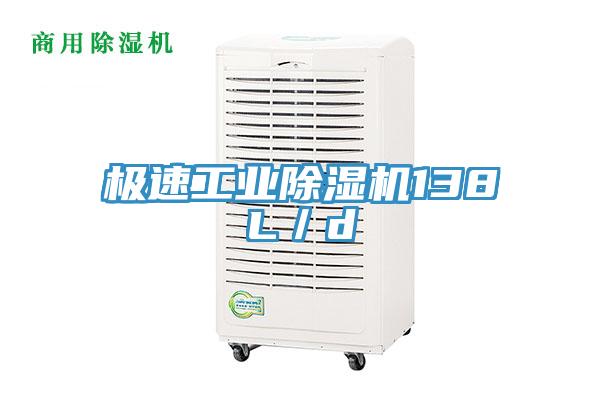 極速工業除濕機138L／d