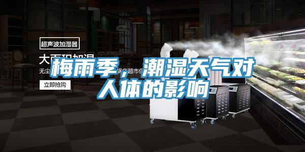 梅雨季,潮濕天氣對人體的影響