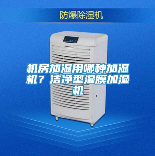 機(jī)房加濕用哪種加濕機(jī)？潔凈型濕膜加濕機(jī)