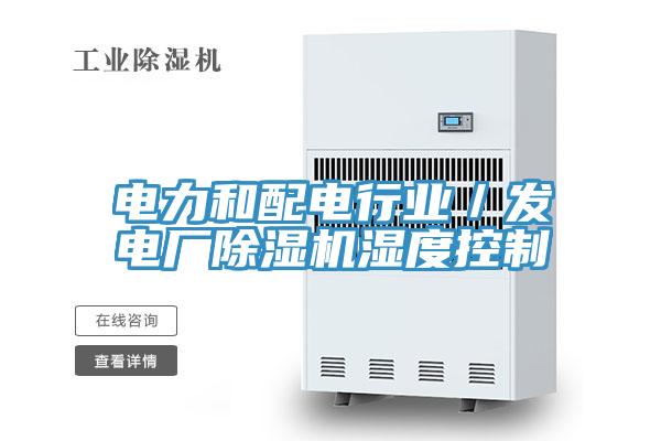電力和配電行業(yè)／發(fā)電廠除濕機(jī)濕度控制
