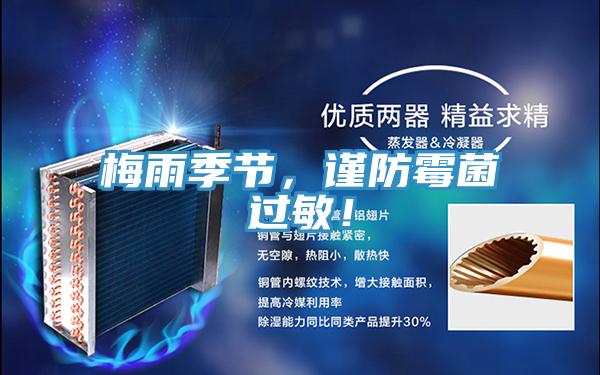 梅雨季節，謹防霉菌過敏！