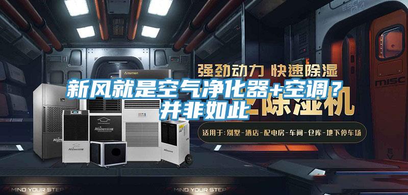 新風(fēng)就是空氣凈化器+空調(diào)？并非如此