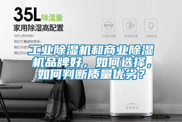 工業除濕機和商業除濕機品牌好，如何選擇，如何判斷質量優劣？