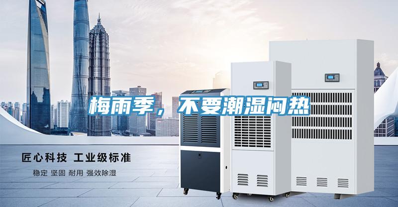 梅雨季,不要潮濕悶熱