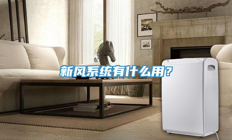 新風系統有什么用?