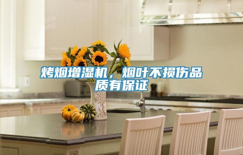 烤煙增濕機(jī),煙葉不損傷品質(zhì)有保證