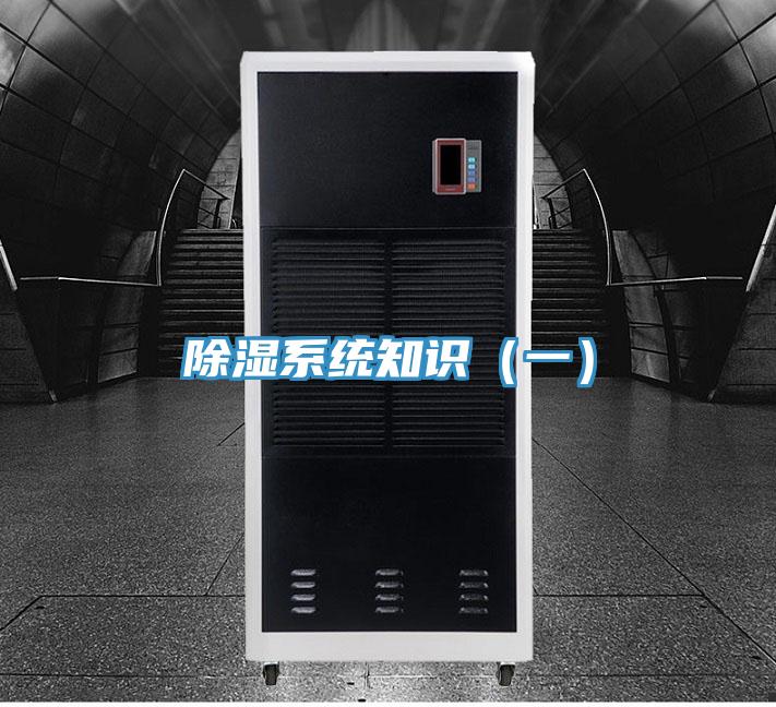 除濕系統(tǒng)知識(shí)(一)