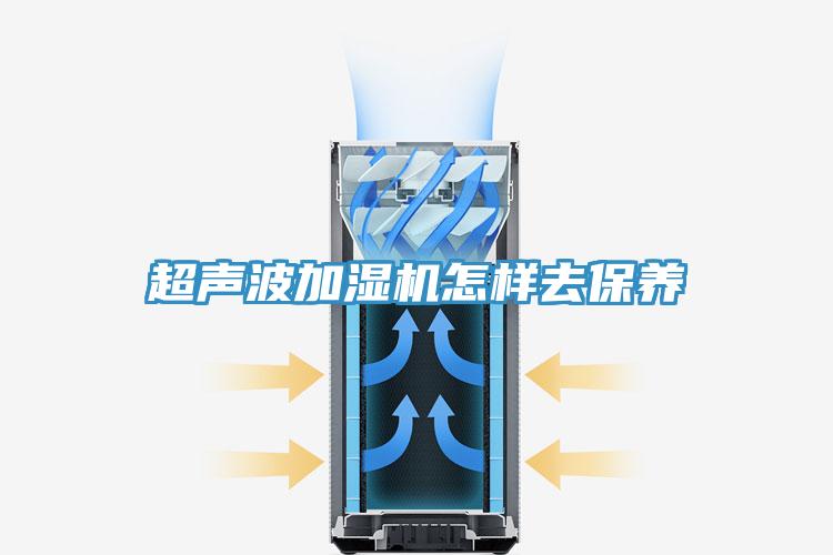 超聲波加濕機怎樣去保養