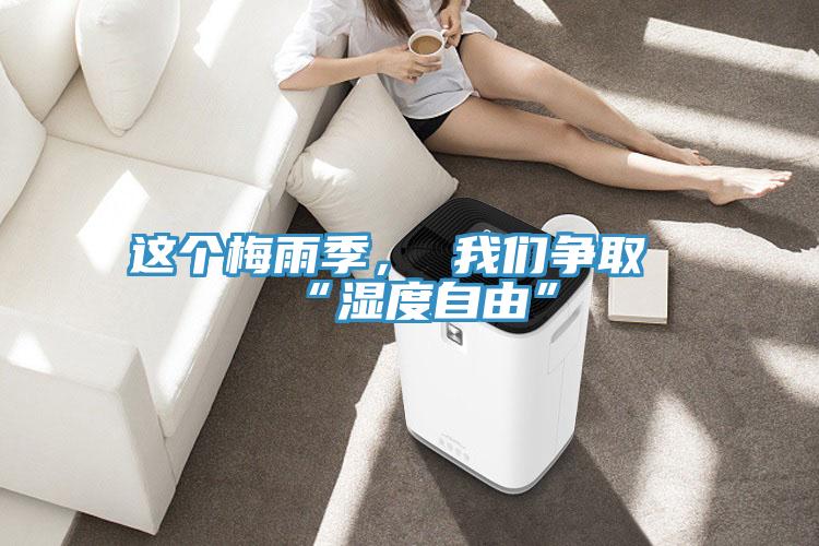 這個(gè)梅雨季， 我們爭取“濕度自由”