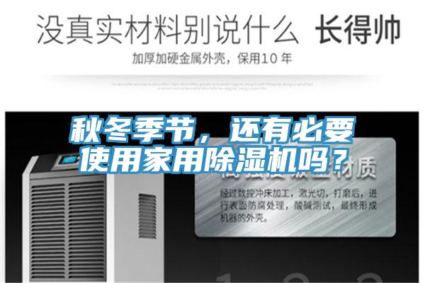 秋冬季節，還有必要使用家用除濕機嗎？