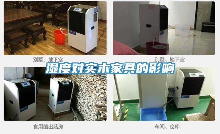 濕度對實木家具的影響