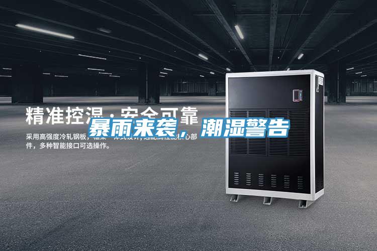 暴雨來襲,潮濕警告